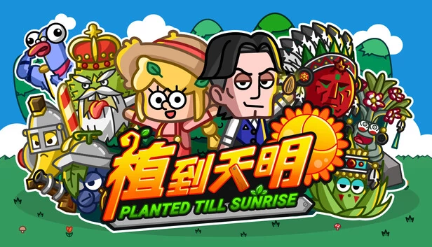 植到天明 Planted Till Sunrise 游戏封面