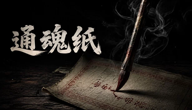 通魂纸 Tonghun Paper 游戏封面