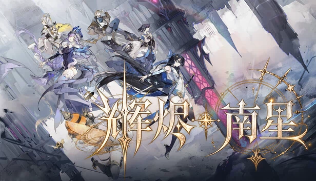 辉烬：南星 游戏封面