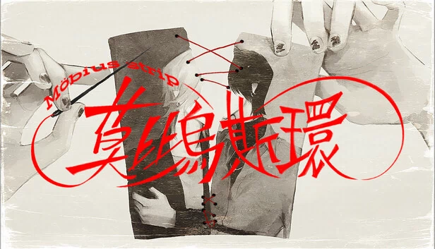 莫比乌斯环 游戏封面