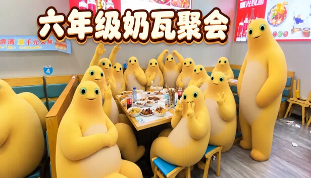 六年级奶瓦聚会 游戏封面