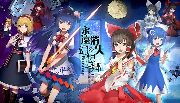 永远消失的幻想乡 ～ The Disappearing of Gensokyo 游戏封面