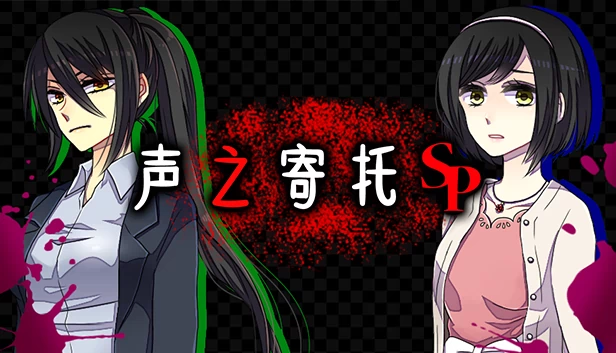 声之寄托SP（KOEWOTAYORINI SP / 声之寄托SP） 游戏封面