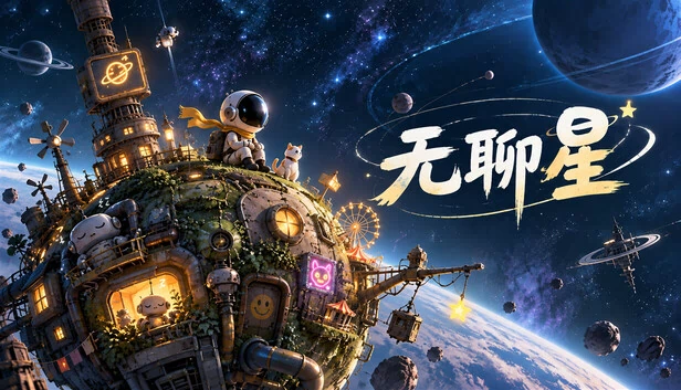 Bored Star（无聊星） 游戏封面