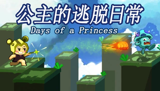 公主的逃脱日常 游戏封面