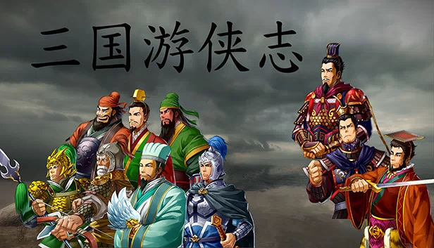 三国游侠志 游戏封面