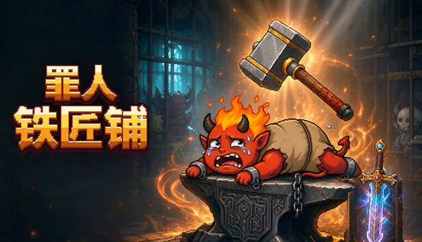 罪人铁匠铺 游戏封面