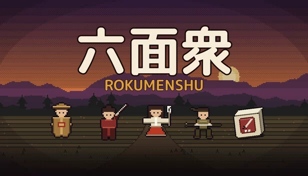 六面集 游戏封面