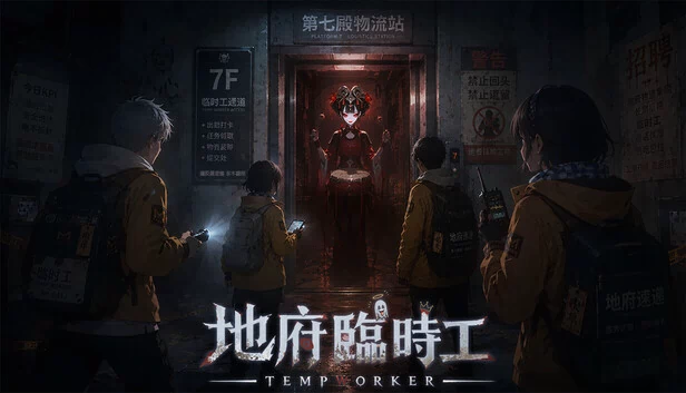 临时工 游戏封面