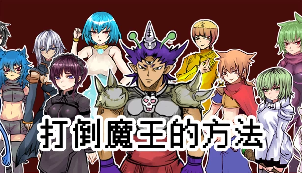打倒魔王的方法（The way to defeat the Archfiend / 打倒魔王的方法） 游戏封面