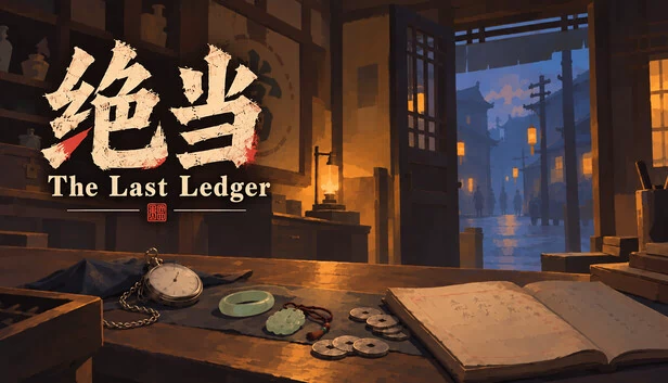 最后的账本 游戏封面
