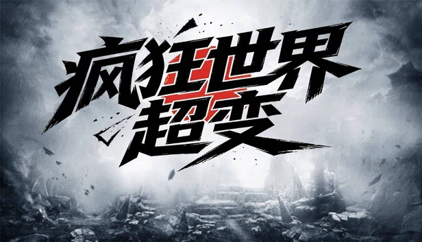 疯狂世界 游戏封面