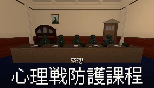 空想心理战防护课程 游戏封面