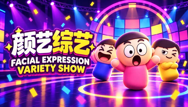 表情模仿秀 游戏封面