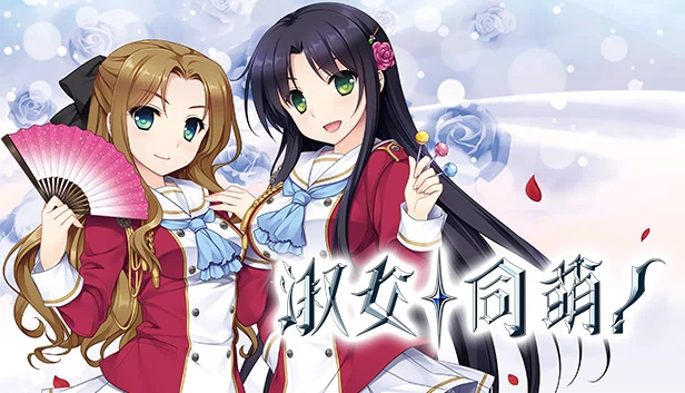 淑女同萌！ 游戏封面