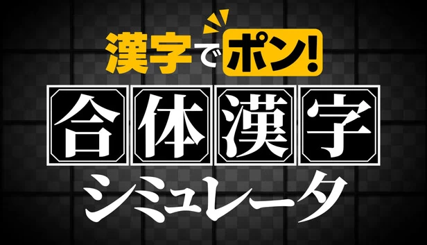 汉字碰碰！猫太郎的合体汉字模拟器 游戏封面
