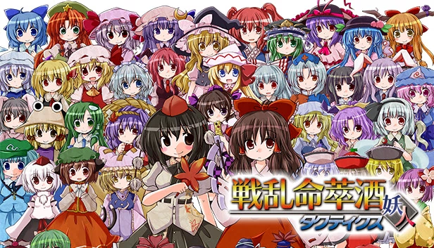 [东方二次] 战乱命萃酒战术（[東方二次] Senran Meisuishu Tactics / 戦乱命萃酒タクティクス） 游戏封面