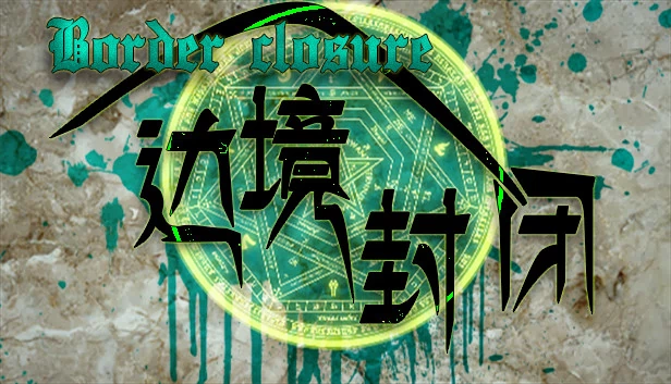 边境封闭（Border closure 边境封闭） 游戏封面