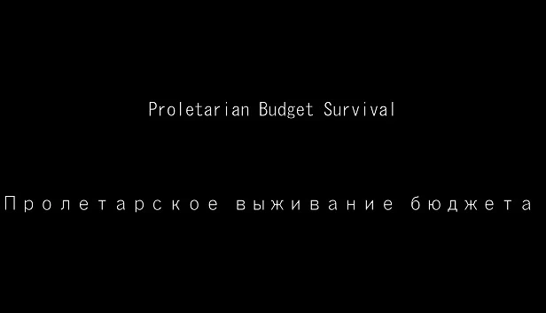 无产阶级预算生存（Proletarian Budget Survival） 游戏封面