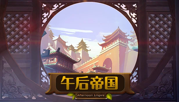 午后帝国（Afternoon empire） 游戏封面