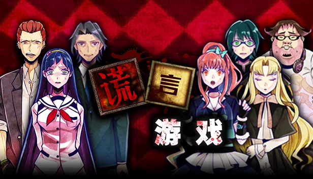 谎言游戏（Usotsuki Game / 谎言游戏） 游戏封面