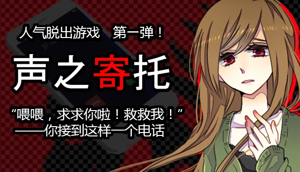 声之寄托（KOEWOTAYORINI / 声之寄托） 游戏封面
