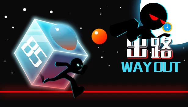 出路（Way Out） 游戏封面
