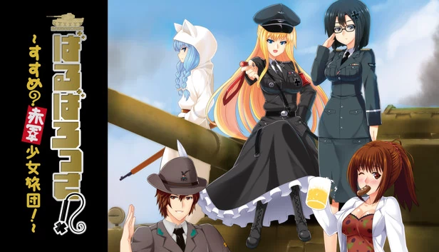巴巴罗萨！～前进？赤军少女旅团～（全年龄版）（ばるばろっさ! ～すすめ? 赤軍少女旅団～(全年齢版)） 游戏封面