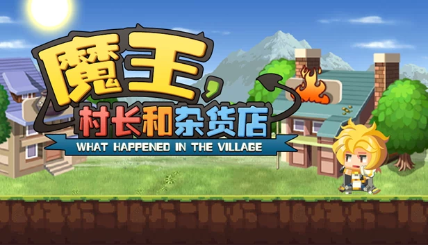 魔王村长和杂货店 - Hero Village Simulator（魔王村长和杂货店-Hero Village Simulator） 游戏封面