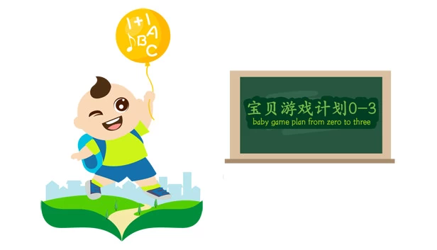宝宝游戏计划 0-3(baby game plan 0-3) 游戏封面