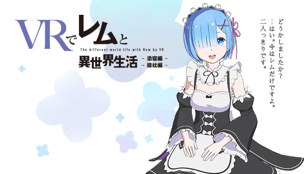 VR中与雷姆的异世界生活-膝枕&陪睡篇(VRでレムと異世界生活-膝枕&添寝編) 游戏封面