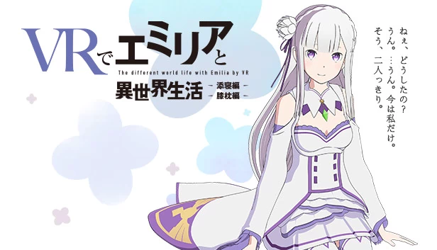 VR中与爱蜜莉雅的异世界生活 - 膝枕&陪睡篇（VRでエミリアと異世界生活-膝枕&添寝編） 游戏封面