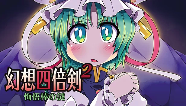 幻想四倍剑^2 悔悟棒之谜（幻想四倍剣^2 悔悟棒の謎 / GensoYonbaiKen^2） 游戏封面