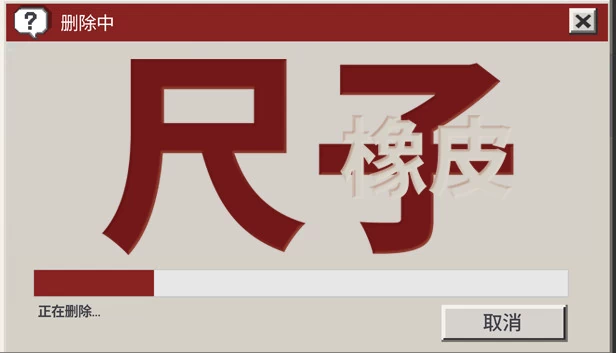 尺子和橡皮 游戏封面