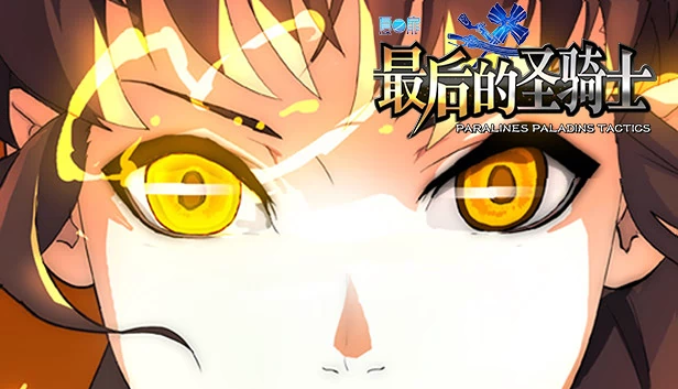 Paralines 最后的圣骑士（Paralines The Last paladin） 游戏封面