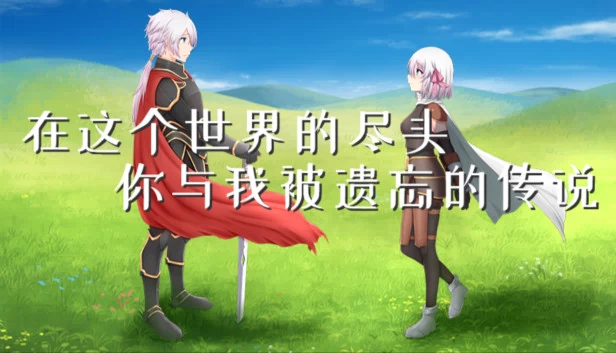 在这个世界的尽头,你与我被遗忘的传说 游戏封面
