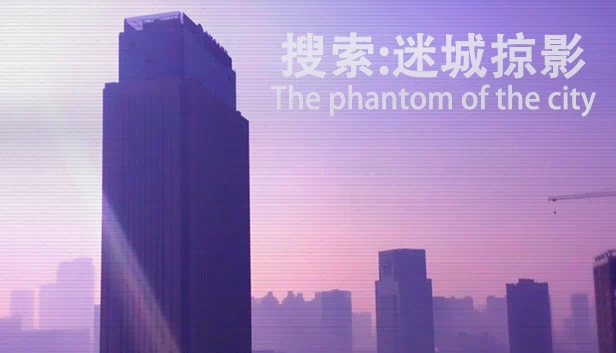 迷城掠影（搜索·迷城掠影/The phantom of the city） 游戏封面