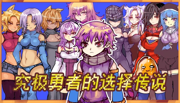 究极勇者的选择传说（Ultimate Select Hero / 究极勇者的选择传说） 游戏封面
