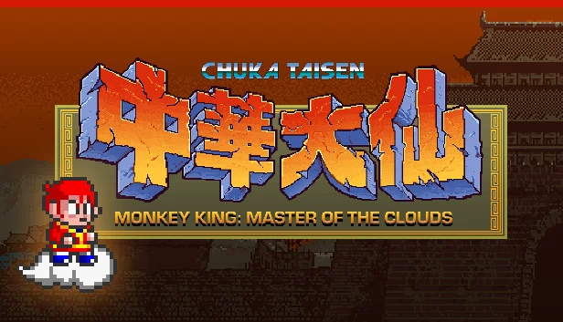 美猴王：云中之主 | 中华大仙（Monkey King: Master of the Clouds | 中華大仙） 游戏封面
