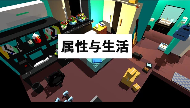 属性与生活 游戏封面
