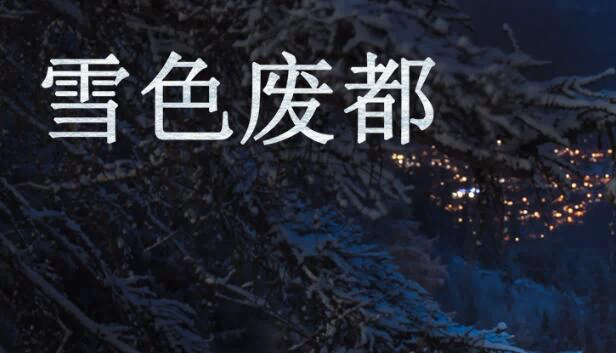 雪色废都（雪色废都 Abandoned Snowy Castle） 游戏封面