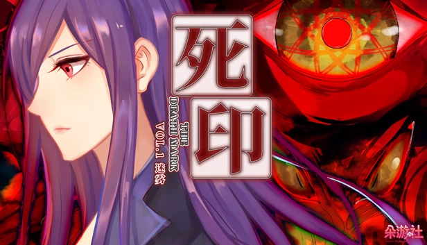 死印 Vol.1 - 死印之迷雾（Death Mark Vol.1 - 死印之迷雾） 游戏封面