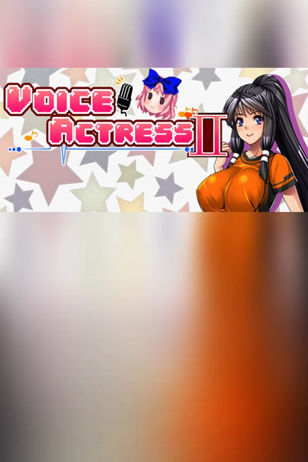 声优Ⅱ（VOICEACTRESSⅡ） 游戏封面