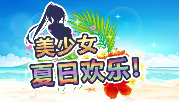 美少女夏日欢乐！（美少女夏日欢乐!） 游戏封面