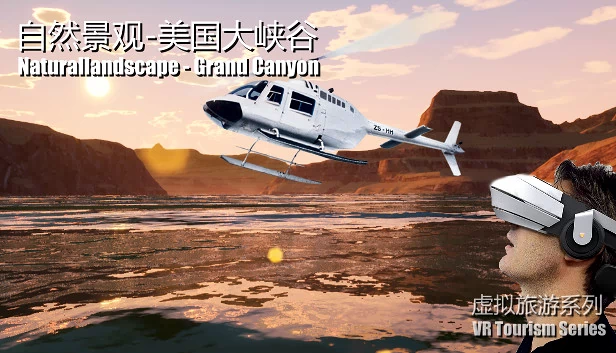 自然景观系列-美国大峡谷（Naturallandscape - Grand Canyon (自然景观系列-美国大峡谷)） 游戏封面