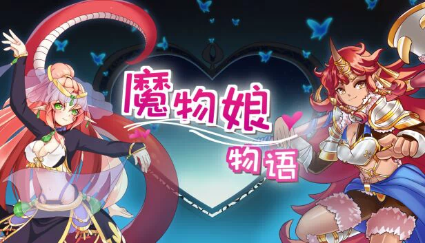 魔物娘物语 游戏封面