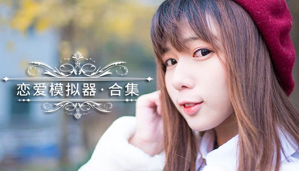 恋爱模拟器（恋爱模拟器 Love Simulation） 游戏封面