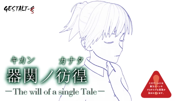 【SCP】器関之彷徨 -The will of a single Tale-【DEMO版】（【SCP】器関ノ彷徨 -The will of a single Tale-【DEMOver.】） 游戏封面