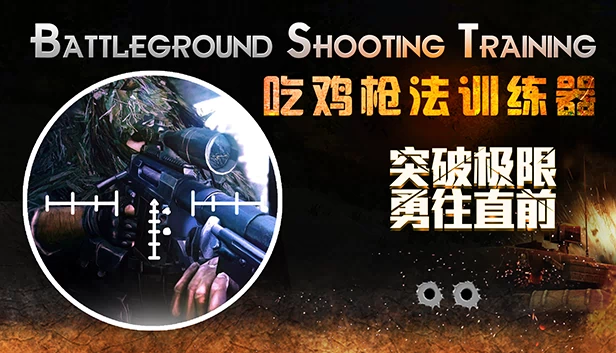 Battleground Shooting Training 吃鸡枪法训练器 游戏封面