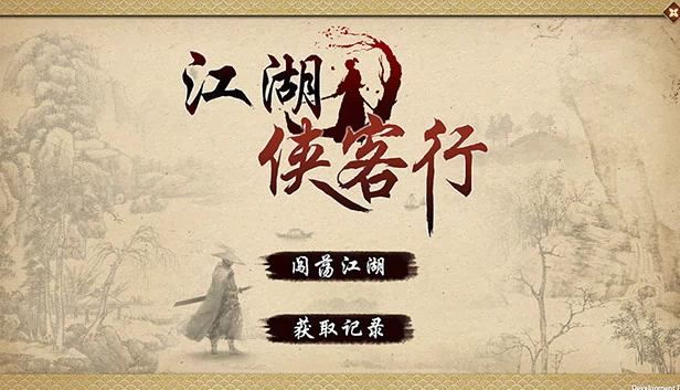 江湖侠客行 游戏封面